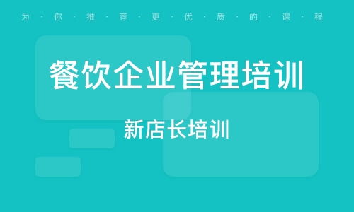 南京餐饮管理培训全攻略 从入门到精通的系统指南